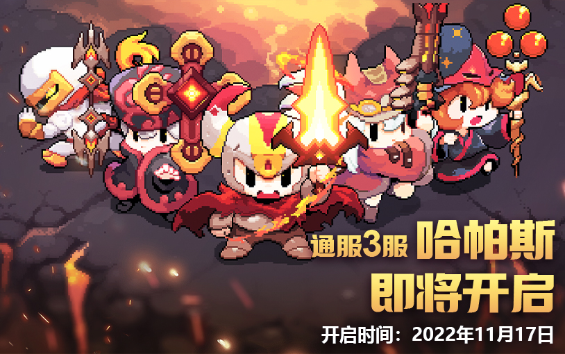 【新服开启预告】11月17日 通服3服开启