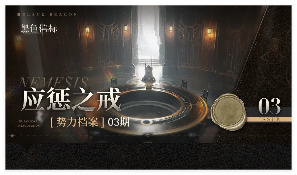 《黑色信标》势力档案03期-应惩之戒