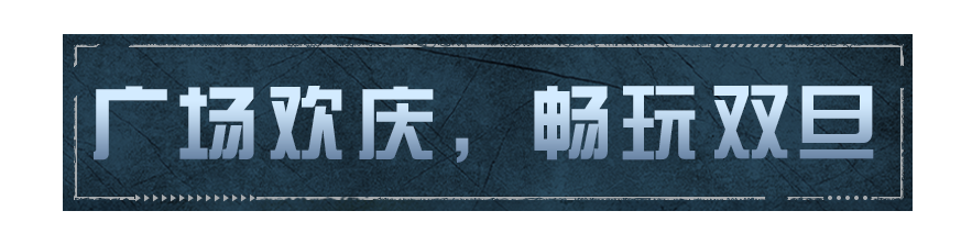 废土冬日颂歌奏响，双旦广场好礼待启！