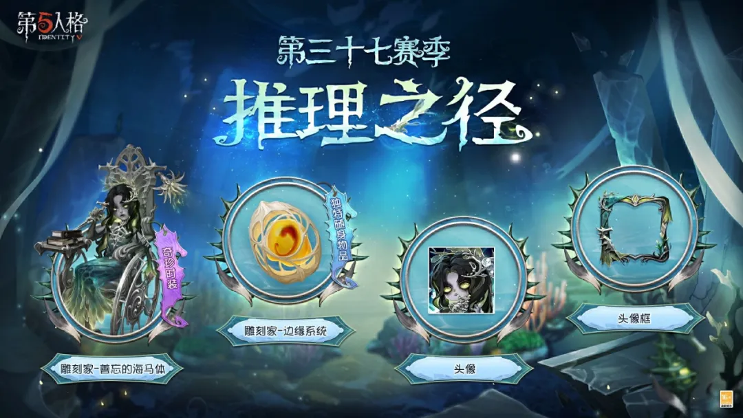 【第三十七赛季·推理之径】特殊格奖励即将更新~