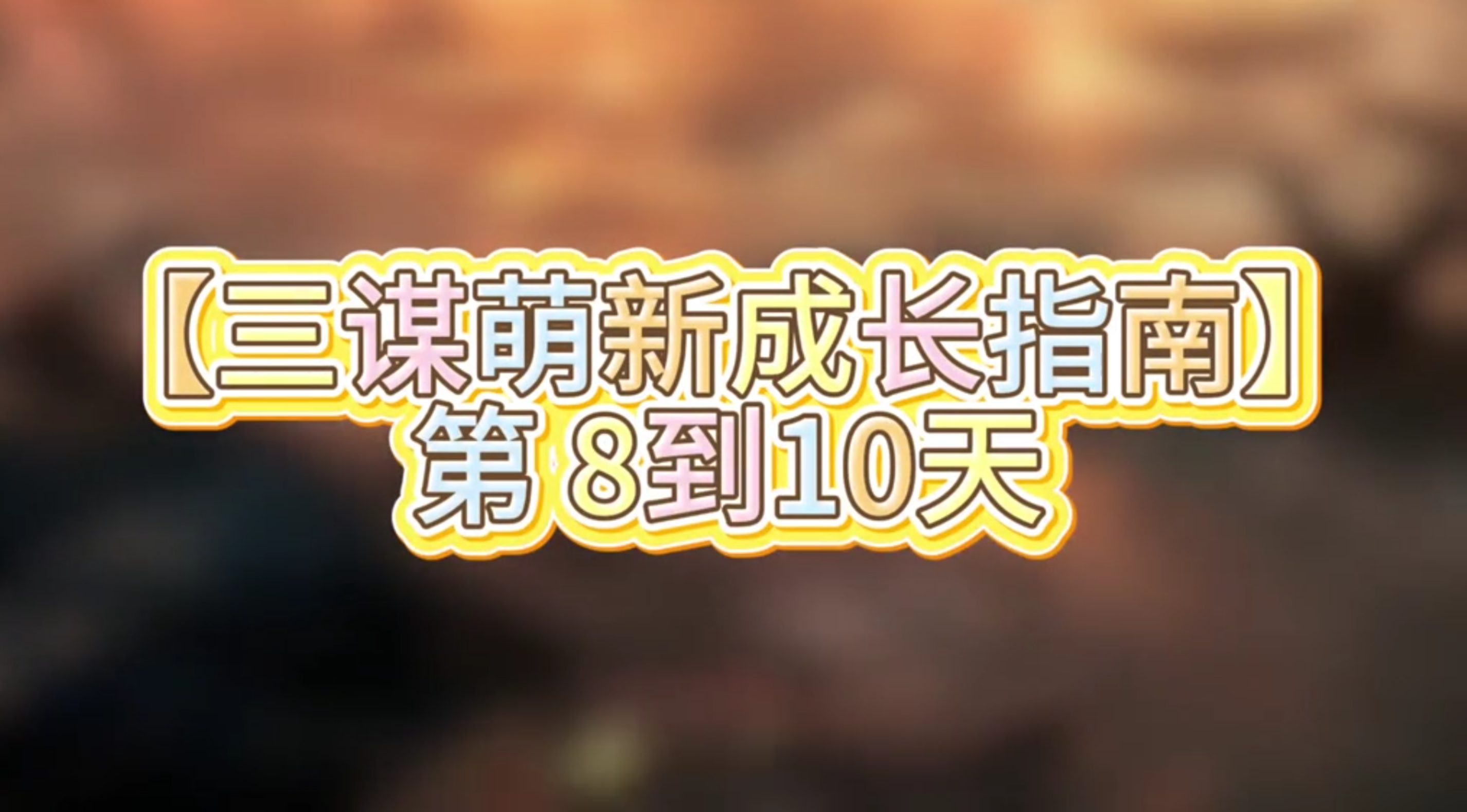 【萌新成长指南】第8到10天