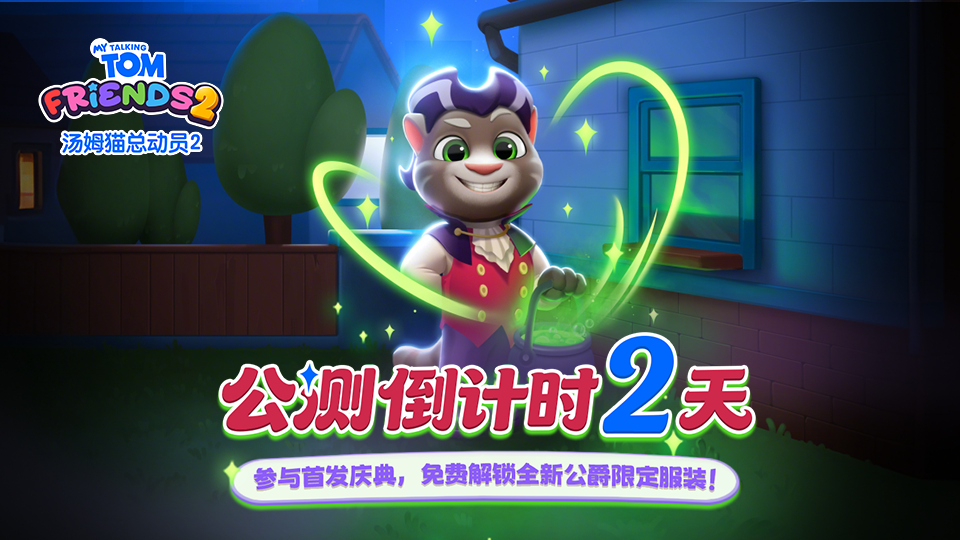 《汤姆猫总动员2》首发倒计时2天！
