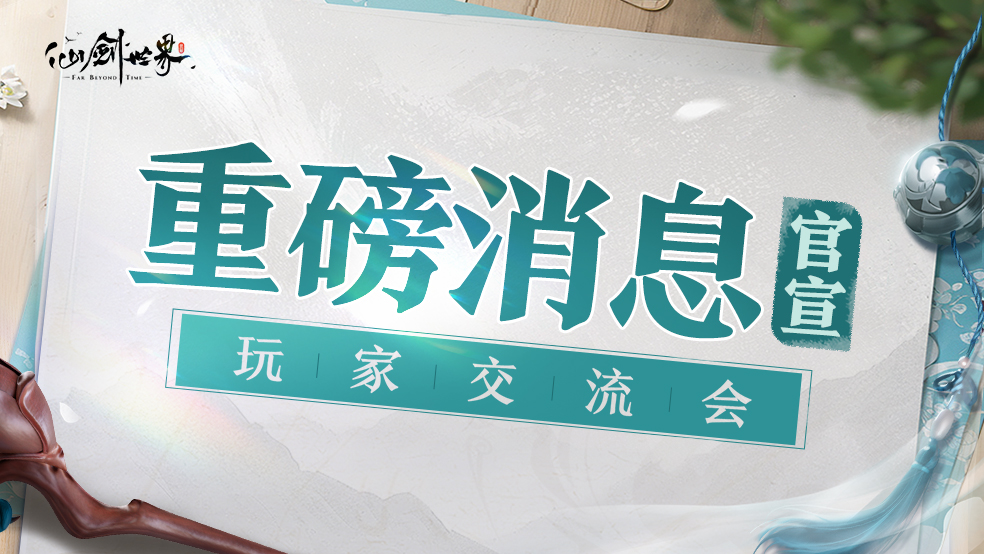玩家交流会重磅消息官宣！