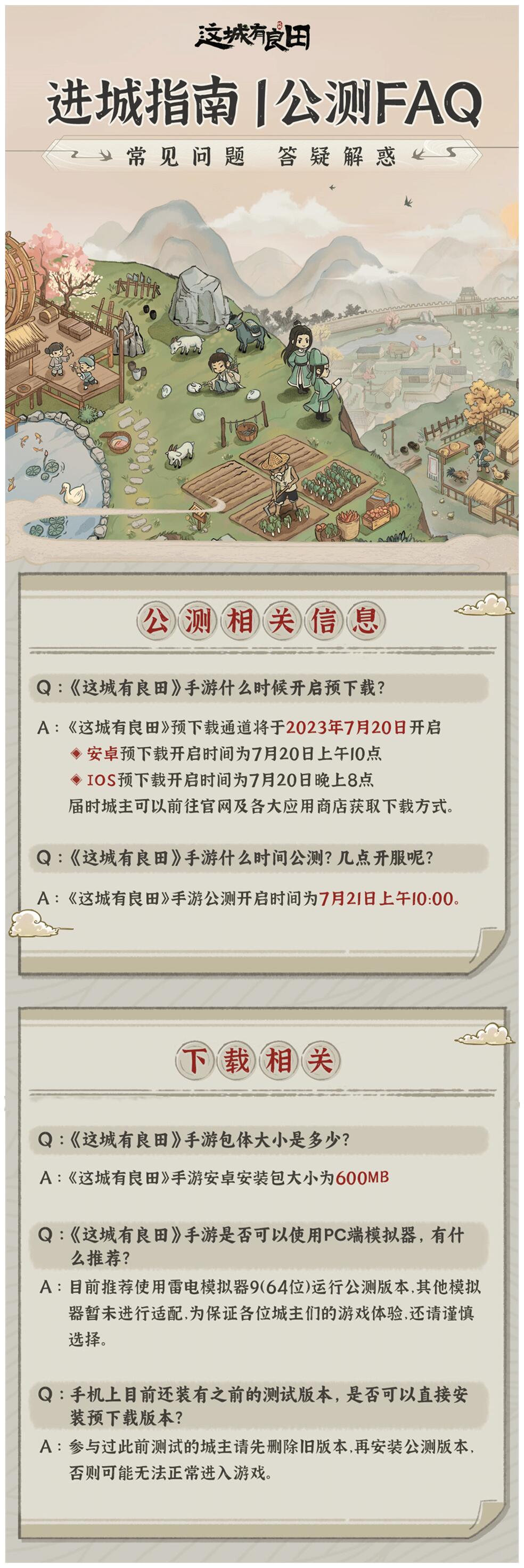 进城指南丨7月20日预下载开启，《这城有良田》公测常见问题答疑解惑就看这篇！