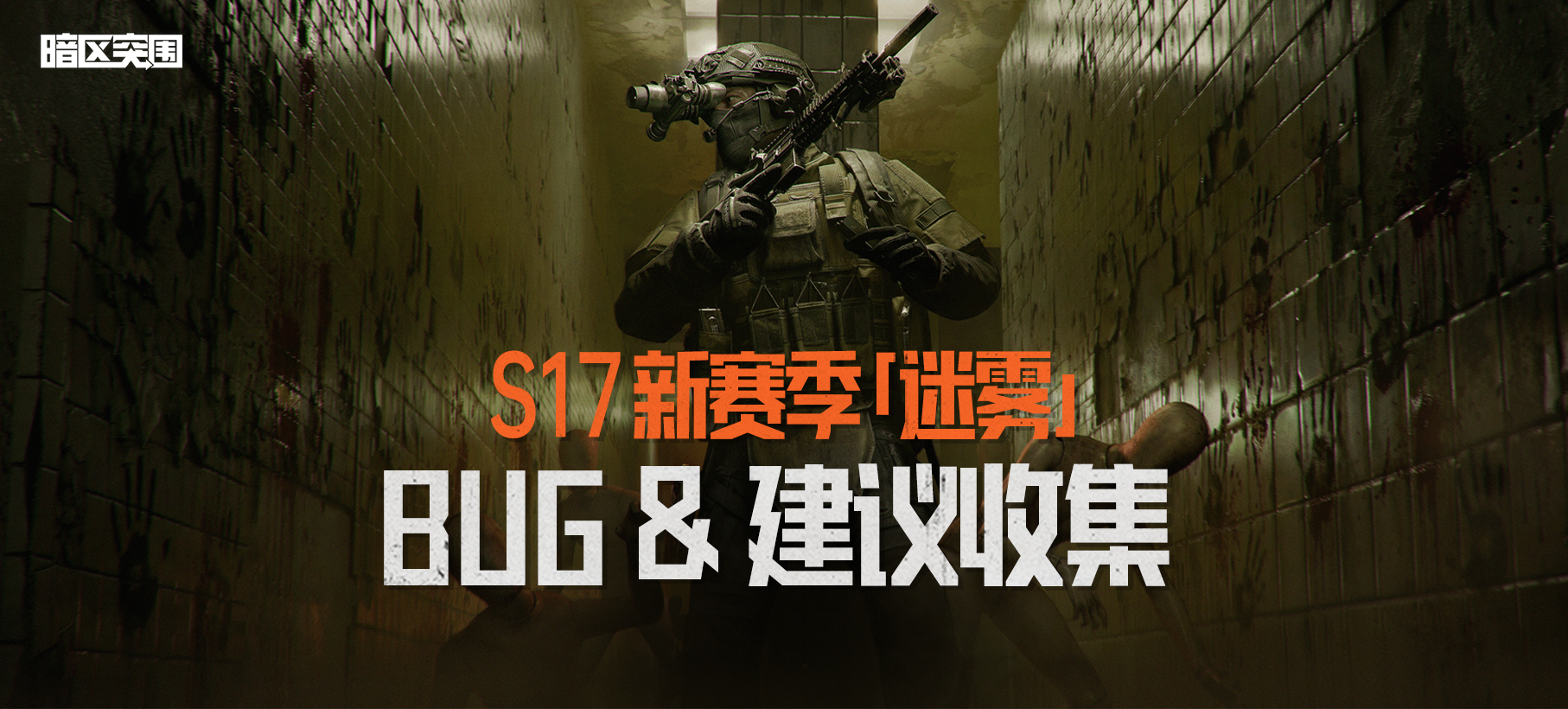 【反馈】《暗区突围》迷雾 bug及建议收集帖