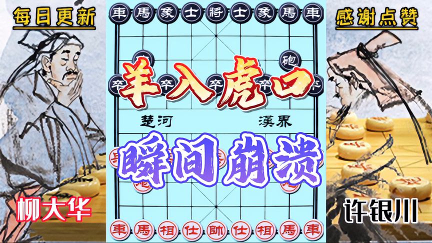 天天象棋：柳大华vs许银川！正杀得起劲，突然一个反转，来不及围堵傻眼