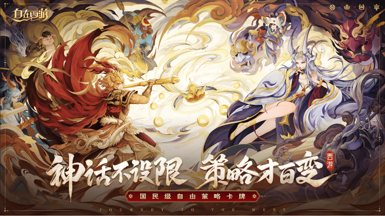 《自在西游》邂逅绝美神将，搭配专属法术，开启三界无敌旅程！