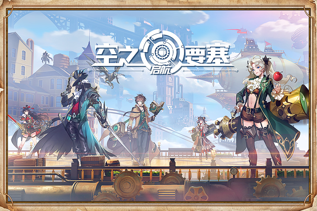 《空之要塞：启航》创新玩法，精美立绘，一键点燃你的冒险热血！