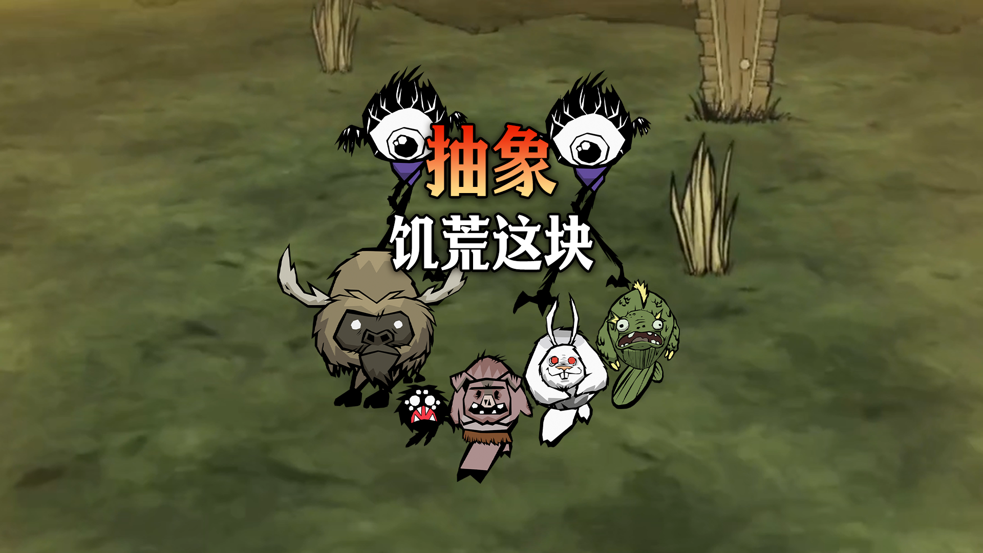 抽象《饥困荒野》这块/.