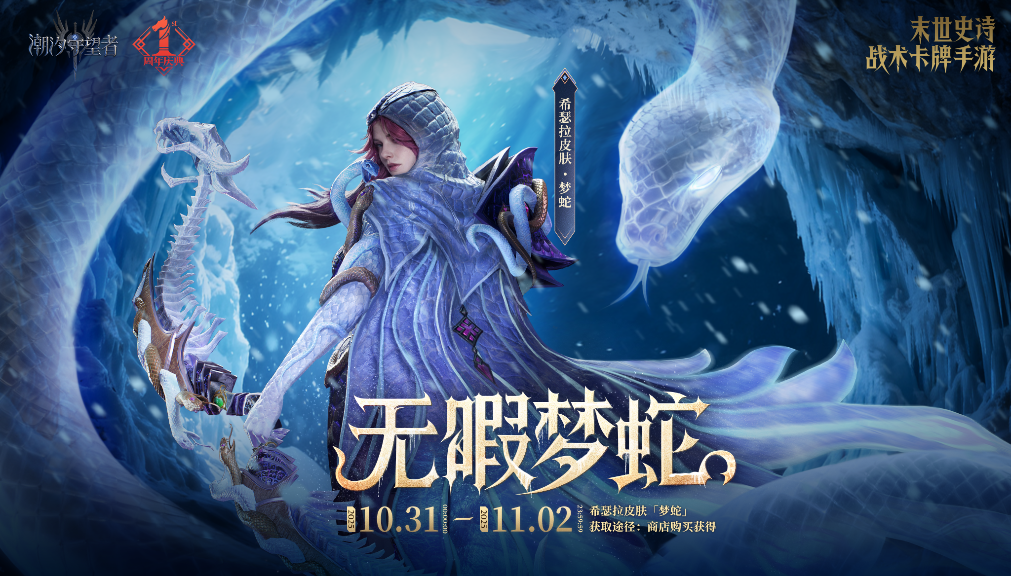 周年庆典丨希瑟拉(new)限定皮肤「梦蛇」即将限时上架！