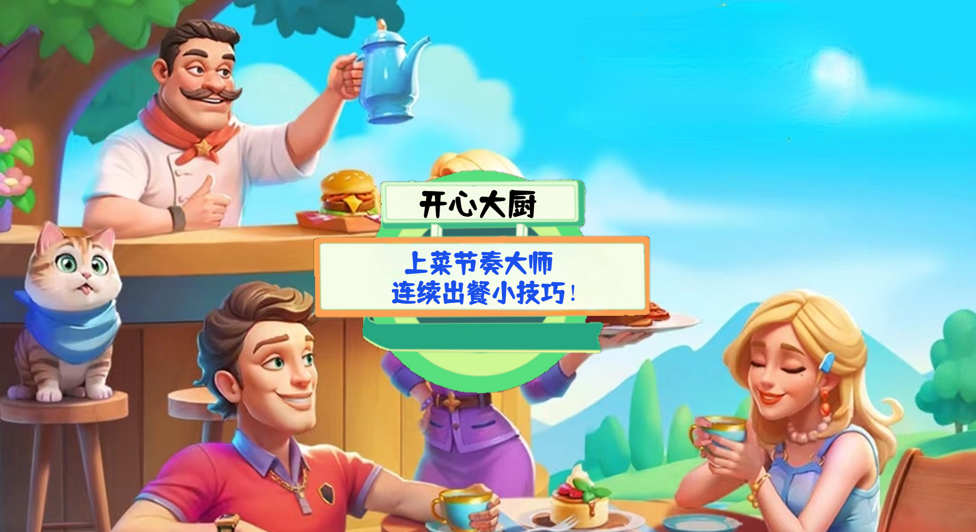 《开心大厨》游戏测评：上菜节奏大师，连续出餐小技巧！