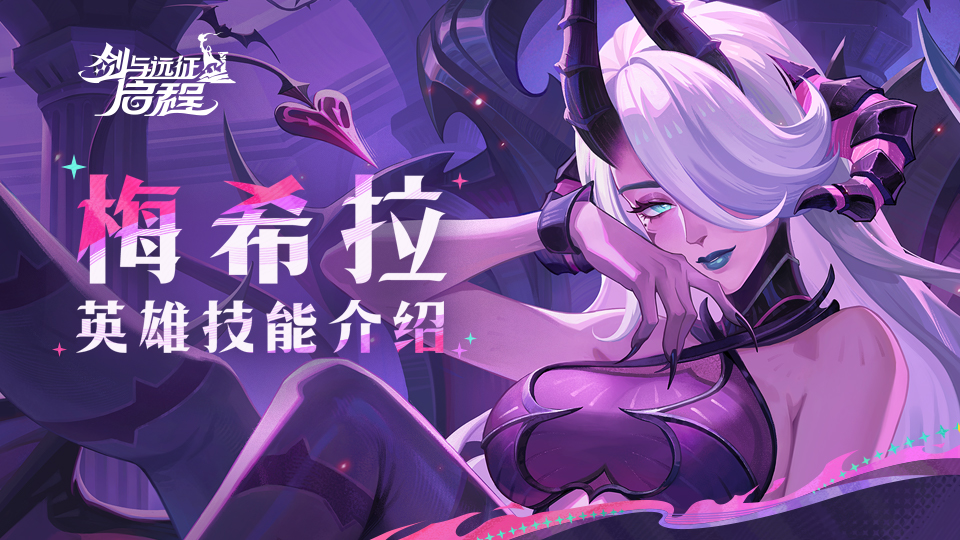 让我们随心所欲地狂欢吧！ | 梅希拉 · 英雄技能介绍