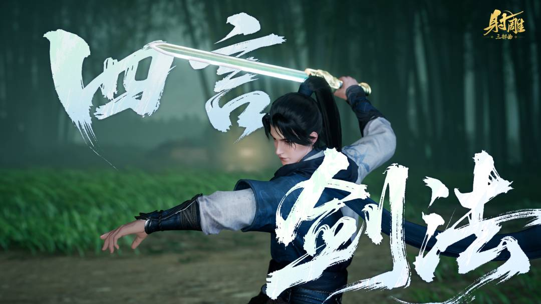 华山论剑专题 | 重剑新武学「四言诗剑」前瞻