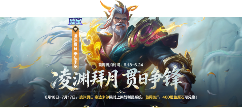 游戏五日谈：英雄联盟手游端午节活动放出，玉剑传说系列皮肤来袭