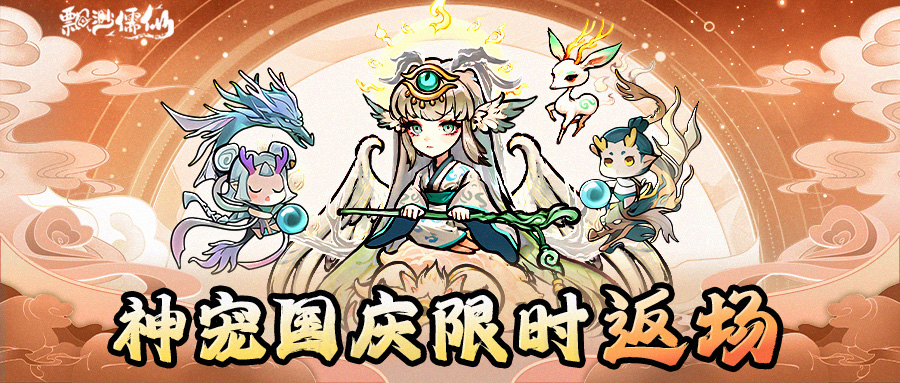 国庆福利 | 神宠荣耀返场，共赴仙途盛宴！