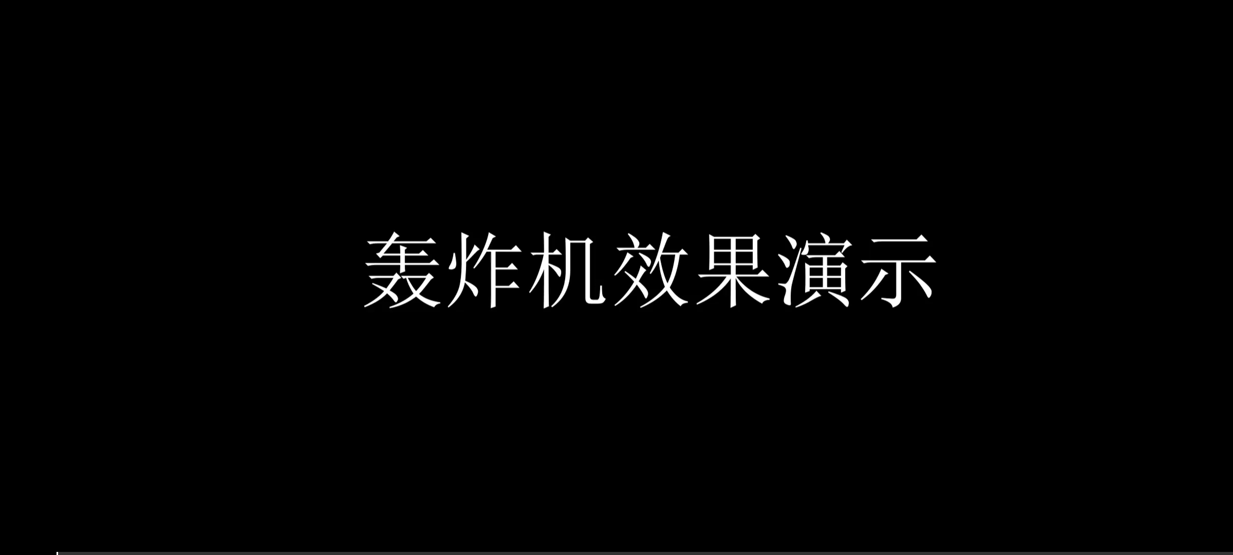 迷你世界：最新轰炸机教学视频，有手就行教你做世吞