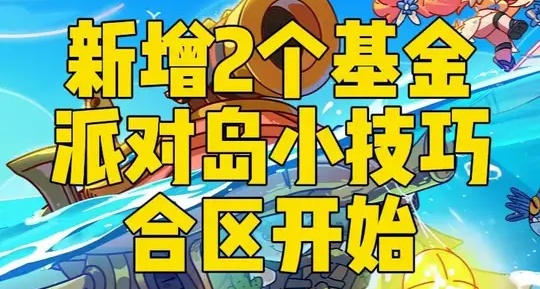 新增基金 派对岛小技巧 合区已经开始