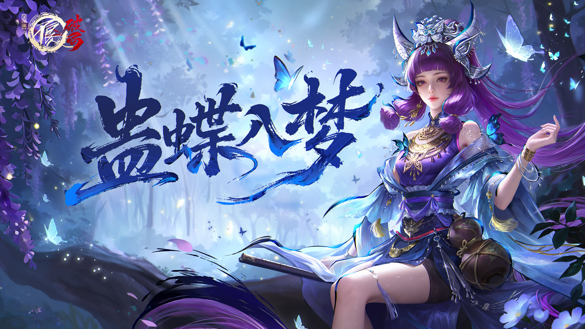 蛊蝶入梦 | 新侠客「莹蝶蚩梦」即将登场！