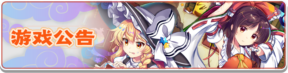 【游戏公告】10月10日不停服版本更新公告