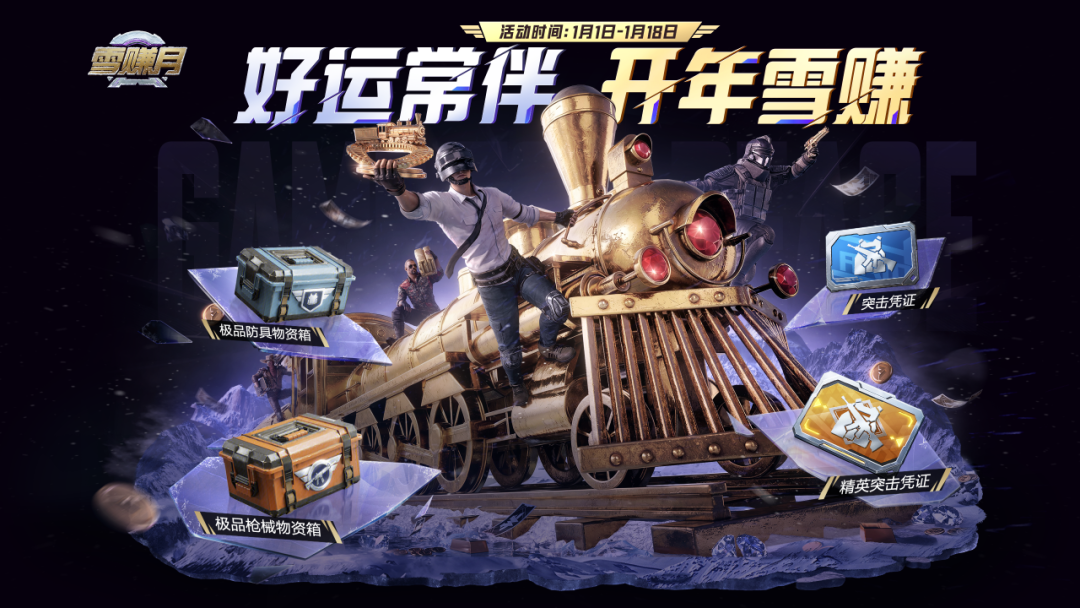 好运常伴，开年雪赚！来地铁免费领精英突击凭证、突击凭证、极品枪械物资箱、极品防具物资箱！