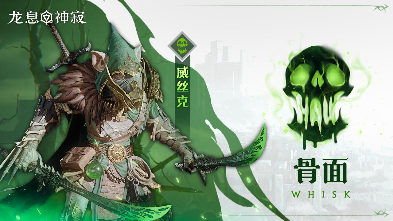 毒素传说英雄|骨面·威丝克