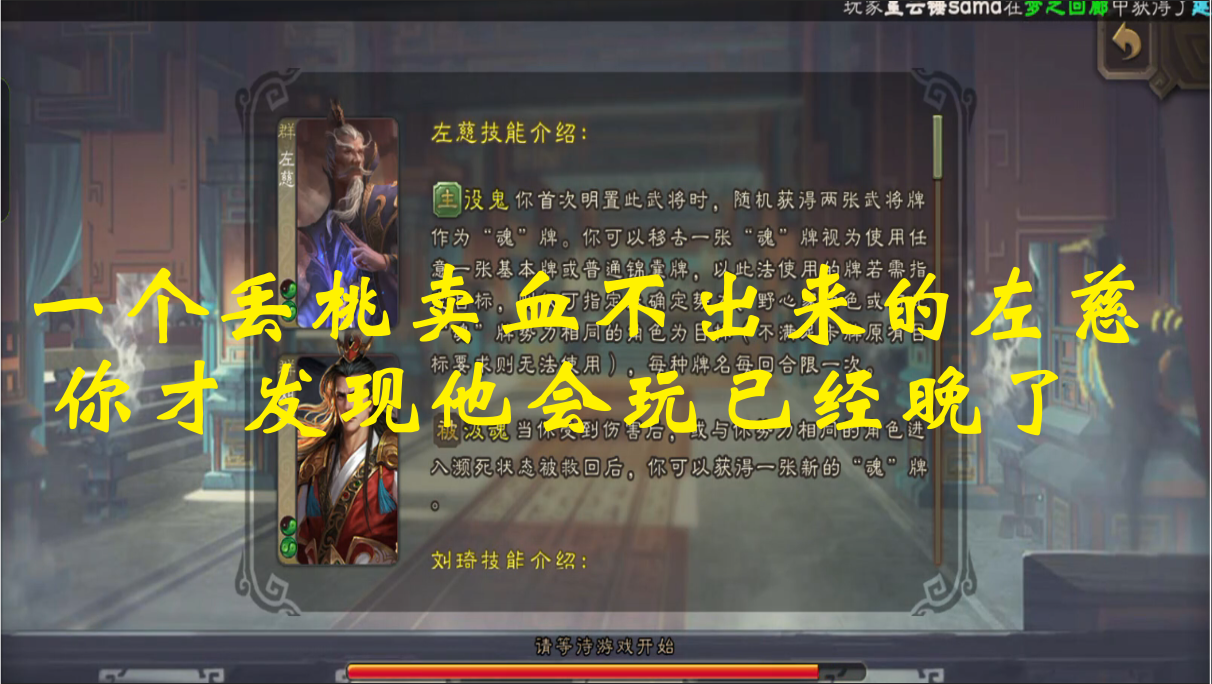 一个丢桃卖血不出来的左慈，你才发现他会玩已经晚了