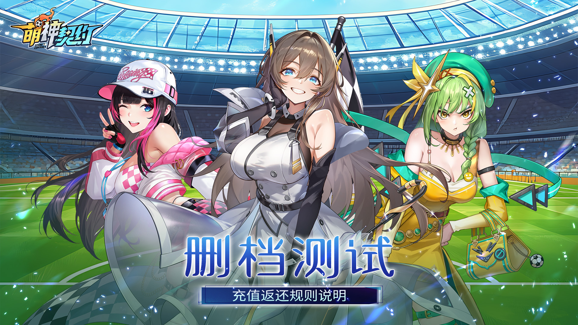 《萌神契约》手游「删档测试」充值返还规则说明