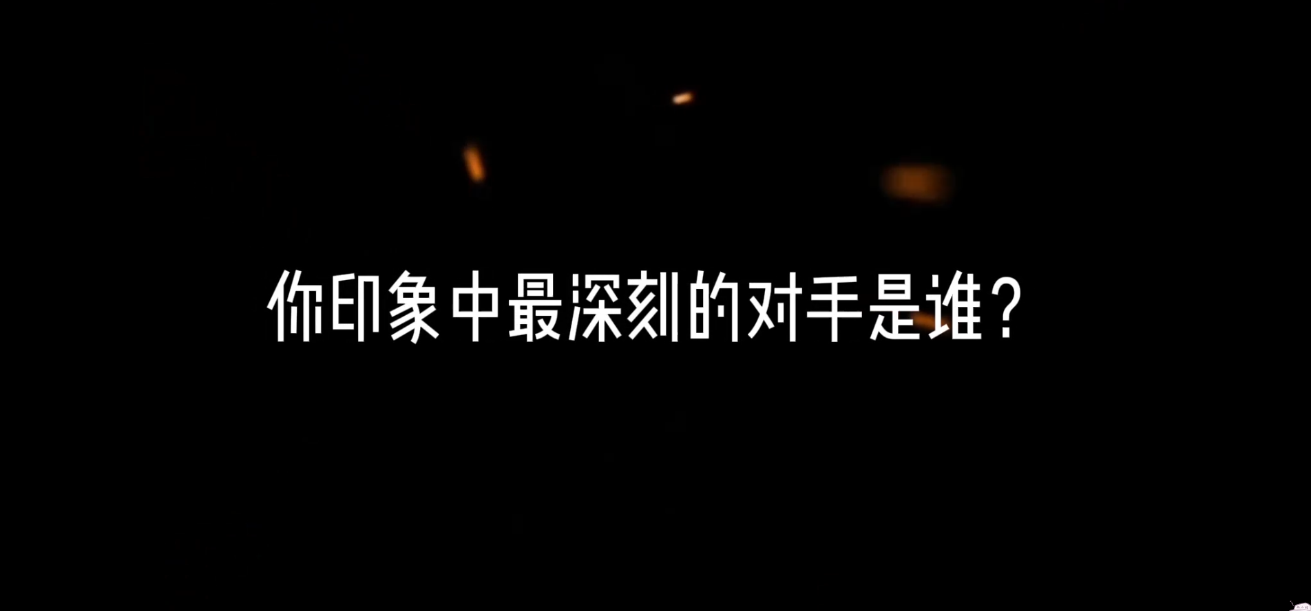 随风最佩服的家族