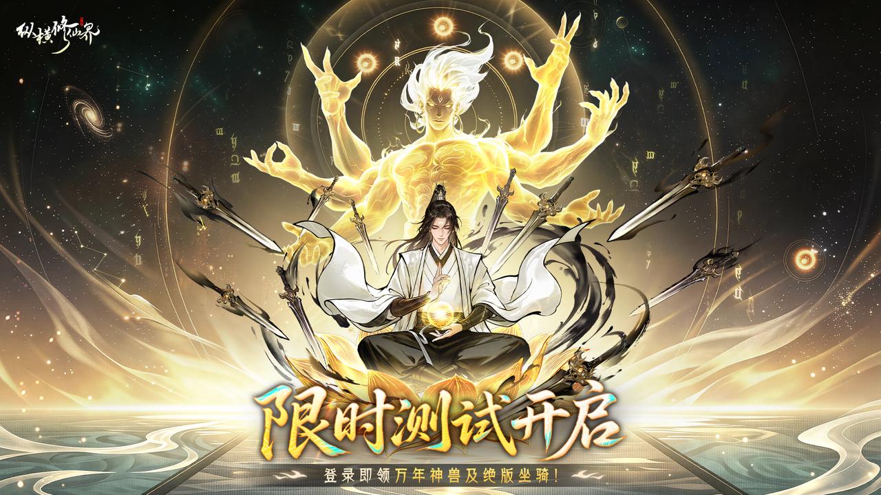 登录领万年神兽&绝版坐骑！《纵横修仙界》付费删档测试开启！