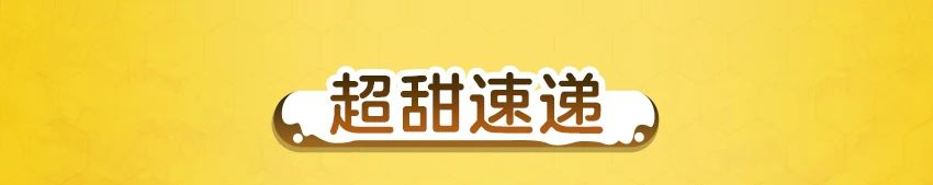 甜甜大冒险开始啦！带上你的好奇心和勇气，出发！