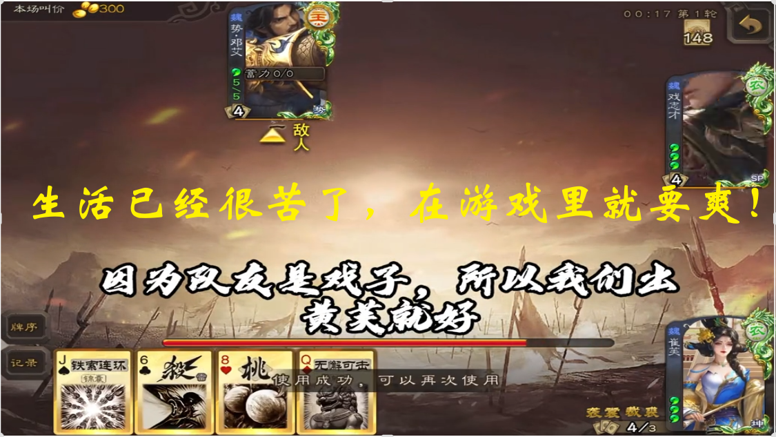 生活已经很苦了，在游戏里就要爽！