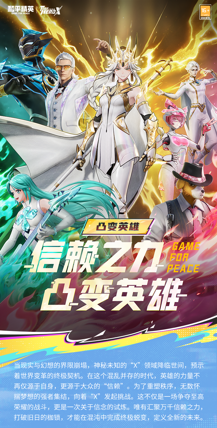 新皮肤爆料丨信赖之力，凸变英雄！凸变英雄X版权方正版授权合作系列皮肤将于2月15日上线！