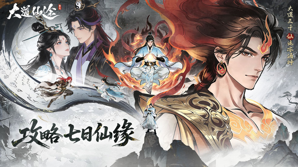 《大道仙途》仙缘启程，福利齐至