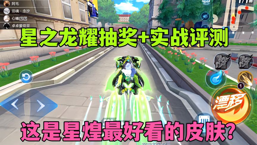 QQ飞车手游：星煌最好看的皮肤星之龙耀抽奖+实战评测