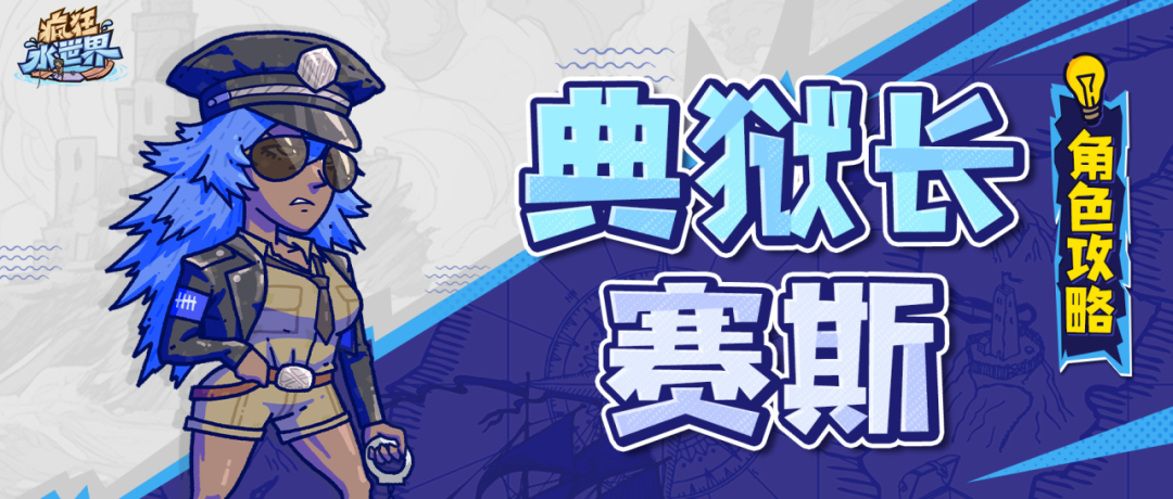 英雄攻略丨典狱长赛斯