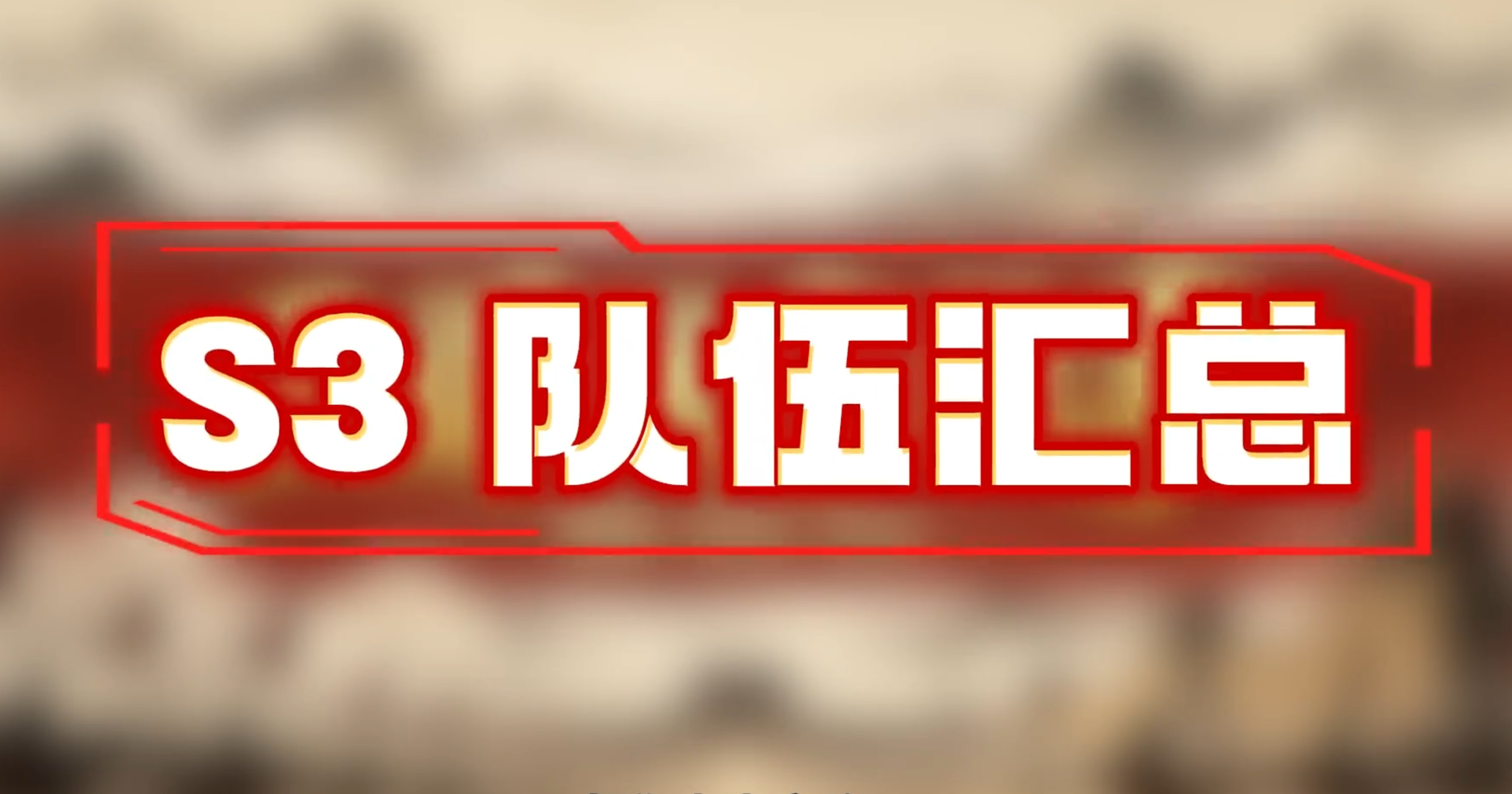 S3队伍汇总：助你天下无双！