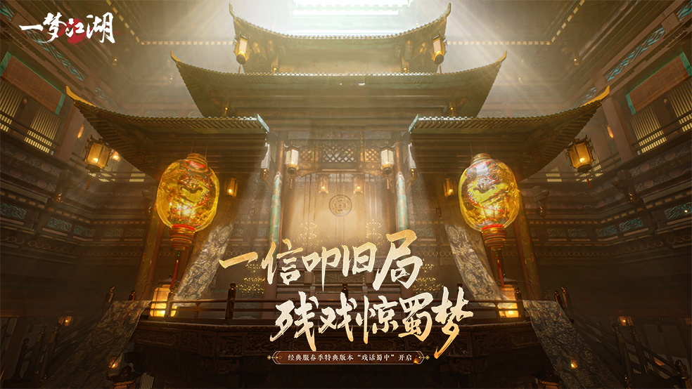 经典服春季特典「戏话蜀中」开启