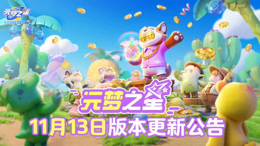 《元梦之星》11月13日版本更新公告