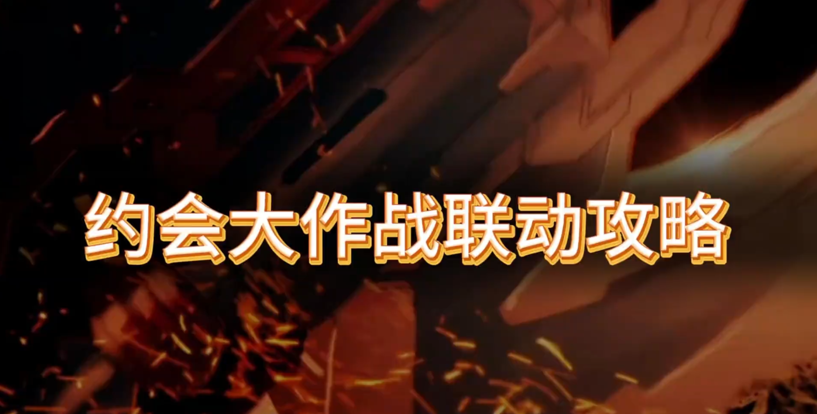 约会大作战联动来袭！萌新指挥官不会玩？一个视频教会你