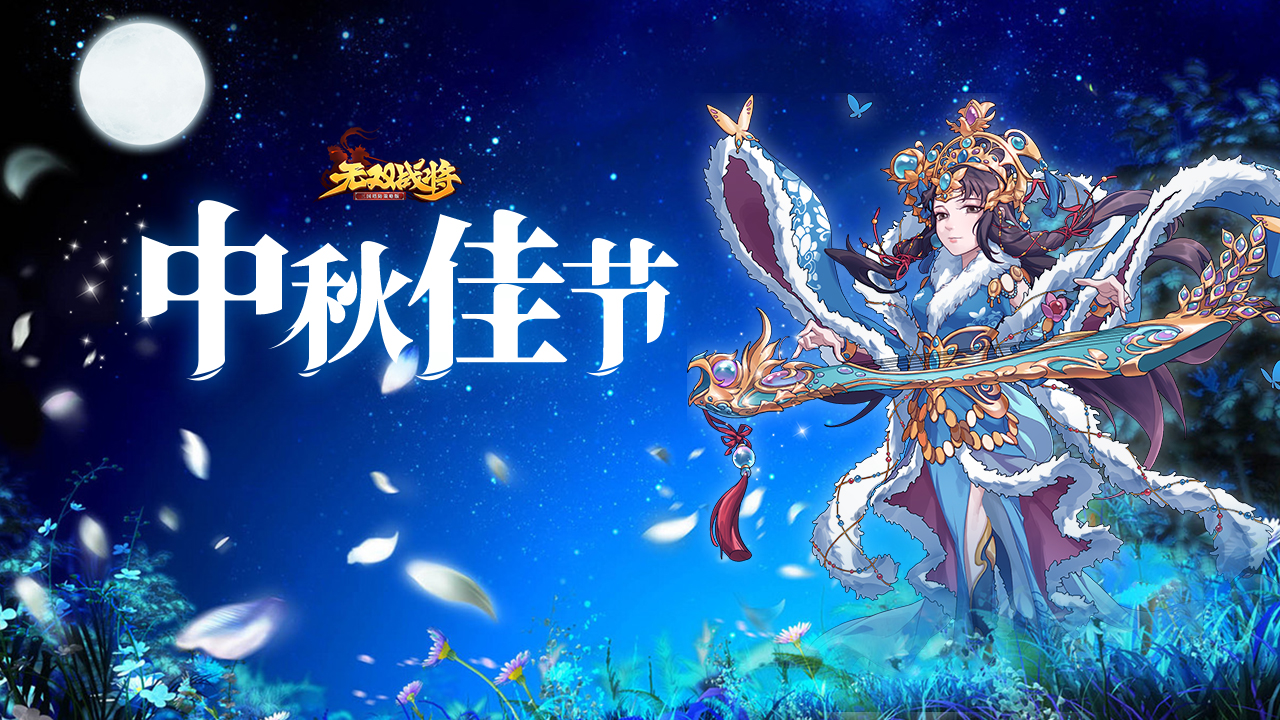 【内附礼包】中秋佳节，与你共婵娟