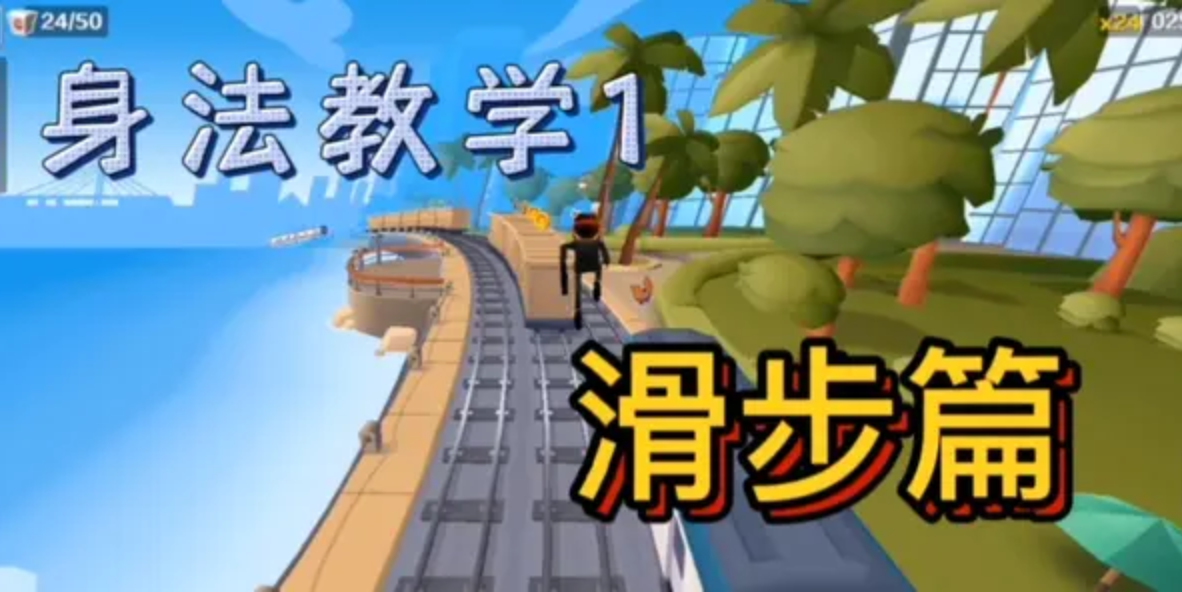身法哥的进阶！滑步！