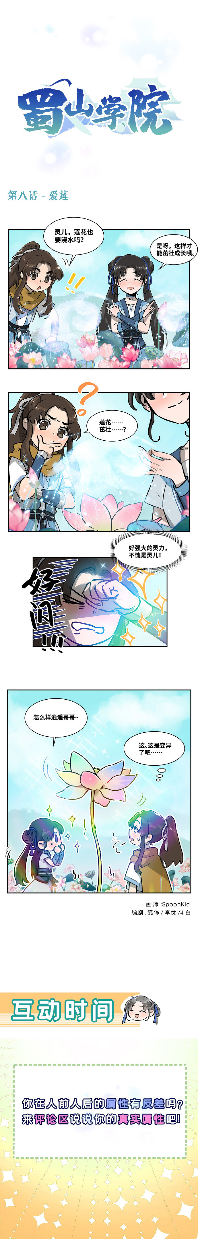 四格漫画|【蜀山学院】第八话，灵儿学姐的强大灵力！