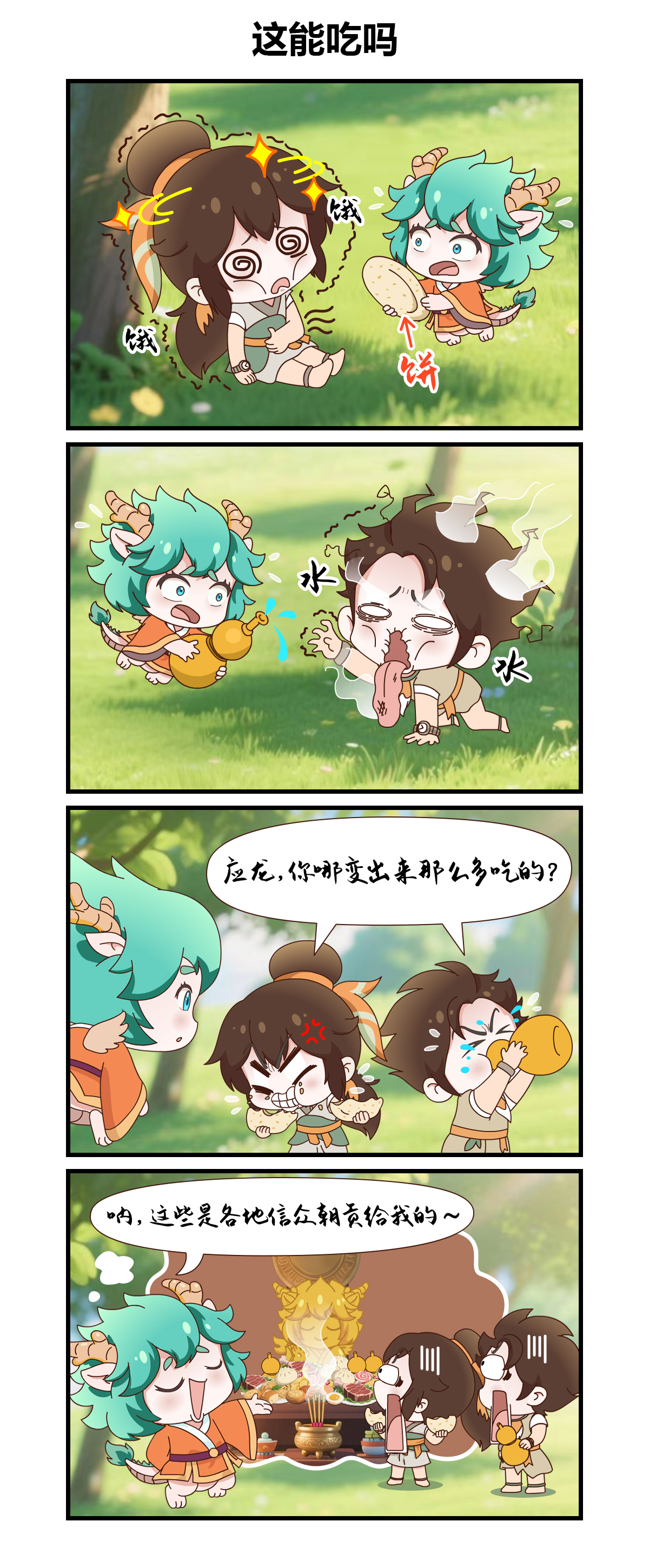 【绘世漫画】这能吃吗？