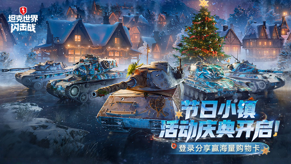 节日小镇活动庆典开启！登录分享赢海量购物卡