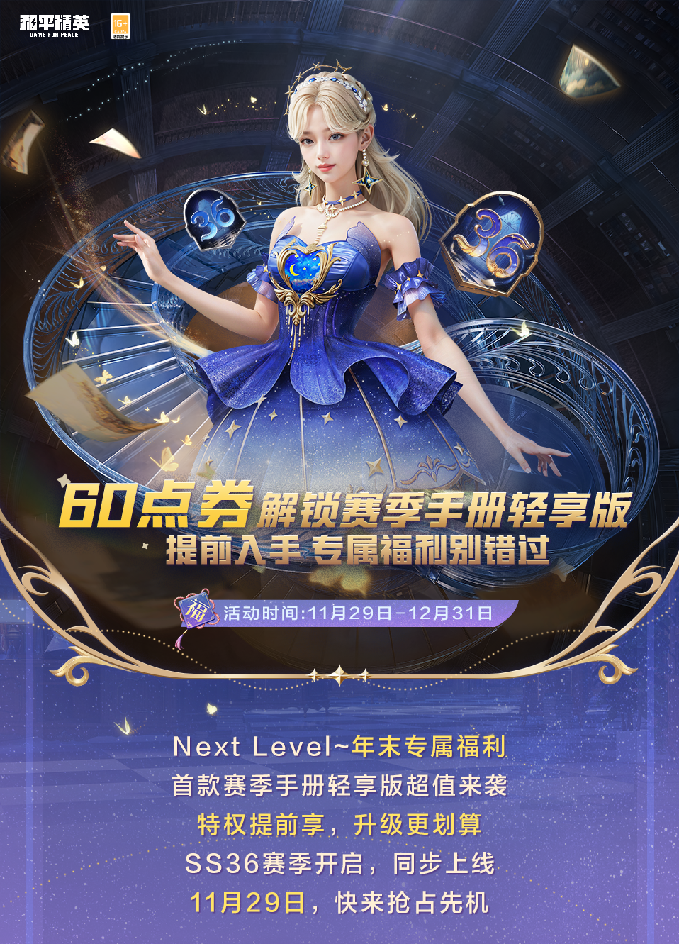 60点券解锁赛季手册轻享版！提前入手，年末专属福利别错过~