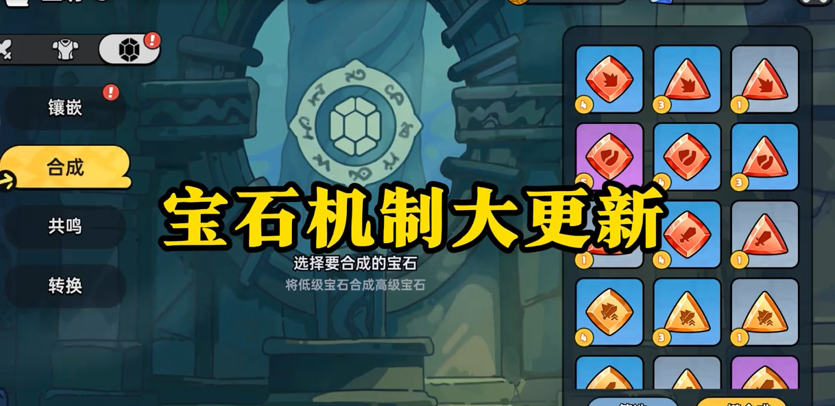 宝石机制大更新