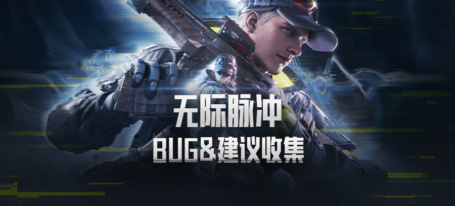 【反馈】《暗区突围》无际脉冲 bug及建议收集帖
