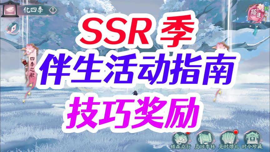 SSR季 活动指南 消消乐 剧情交互式 爬塔 化四季攻略-小米游戏中心