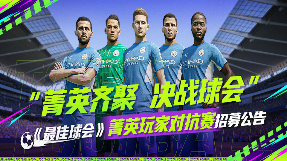 《最佳球会》菁英玩家对抗赛招募公告
