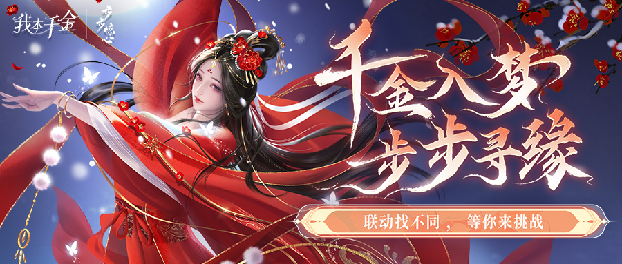 有奖互动（内含情节回顾）|千金寻梦，惊心觅异！一起来找不同吧！ 